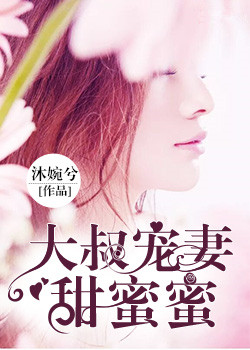 大叔宠妻甜蜜蜜，最新篇章，爱意升级