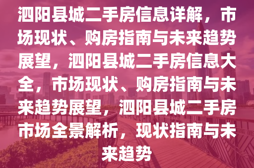 泗阳最新二手房信息网，解锁城市居住新选择